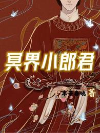 冥界小郎君 封面