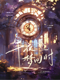午夜梦回时 封面