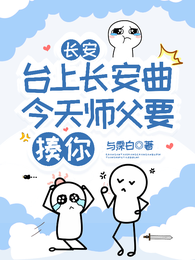 长安台上长安曲，今天师父要揍你 封面