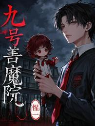 九号善魔院 封面