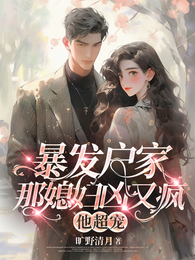 暴发户家那媳妇凶又疯，他超宠！ 封面