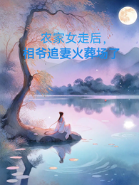 农家女走后,相爷追妻火葬场了 封面