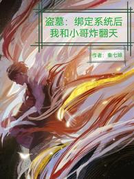 盗墓：绑定系统后我和小哥炸翻天 封面