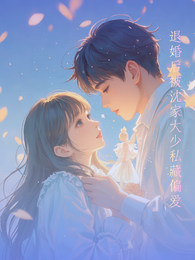 退婚后，被沈家大少私藏偏爱 封面