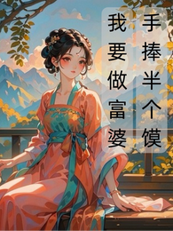 手捧半个馍，我要做富婆！ 封面