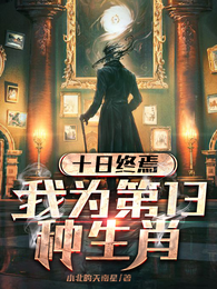 十日终焉：我为第十三种生肖 封面