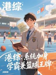 港综:系统加身,学霸兼篮球王牌 封面
