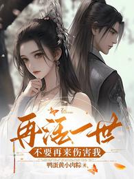 再活一世，不要再来伤害我 封面