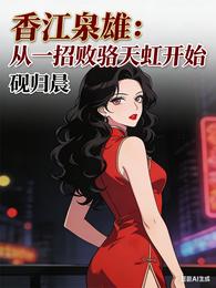 香江枭雄：从一招败骆天虹开始 封面