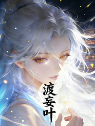 渡妄叶 封面
