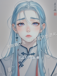 黑荆棘之主：从杀戮开始进化 封面