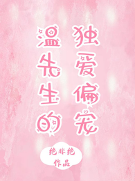 温先生的独爱偏宠 封面