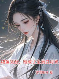 咸鱼女配,她成了全员白月光 封面