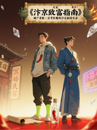 【汴京致富指南】 封面