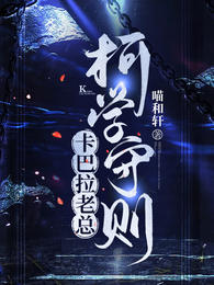 卡巴拉老总柯学守则 封面