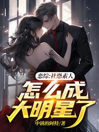 恋综:社恐素人,怎么成大明星了 封面