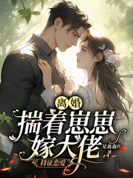 离婚揣着崽崽嫁大佬，持证恋爱 封面