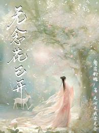 无念花已开 封面