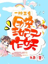 一胎三宝,团宠王妃又作妖 封面