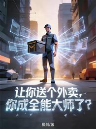 让你送个外卖，你成全能大师了？ 封面