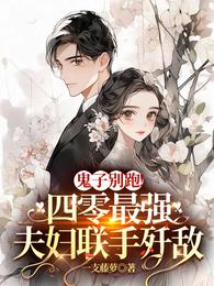 鬼子别跑！四零最强夫妇联手歼敌 封面