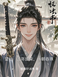 望仙:三年废柴,一朝吞珠 封面