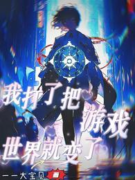 我打了把游戏,怎么世界就变了 封面