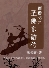 圣佛东游传 封面
