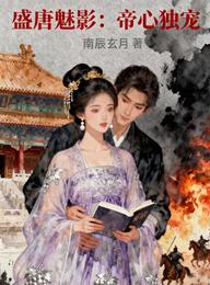 盛唐魅影：帝心独宠 封面