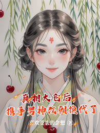 真相大白后，携手男神改朝换代了 封面