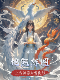 地煞阵图 封面
