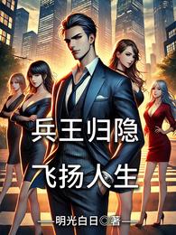 兵王归隐，飞扬人生 封面