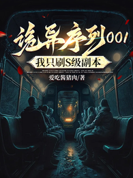 诡异序列001，我只刷S级副本 封面
