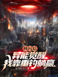 核污后：异能觉醒，我靠垂钓躺赢 封面