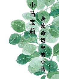 小马宝莉:身处命运中的小马 封面