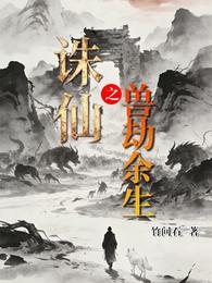 诛仙:兽劫余生 封面