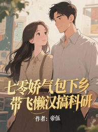 七零娇气包下乡，带飞懒汉搞科研 封面