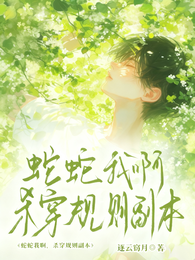 蛇蛇我啊,杀穿规则副本 封面