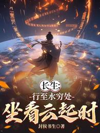 长生:行至水穷处,坐看云起时 封面