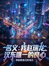 名义:我赵瑞龙,汉东唯一的良心 封面