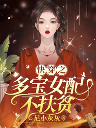 快穿之多宝女配不扶贫 封面