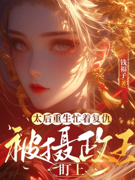 太后重生忙着复仇,被摄政王盯上 封面