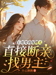 后娘要我嫁鳏夫,直接断亲找男主 封面