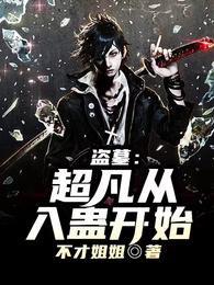 盗墓：超凡从入蛊开始 封面