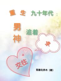 重生九十年代：男神追着求交往 封面