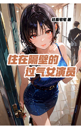 住在隔壁的过气女演员 封面