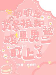 明明是背景板却被腹黑男二盯上了 封面