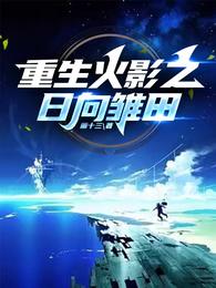 重生火影之日向雏田 封面