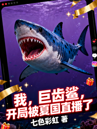 我，巨齿鲨，开局被夏国直播了 封面