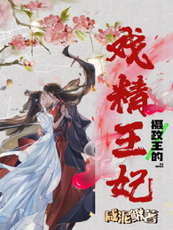 摄政王的戏精王妃 封面